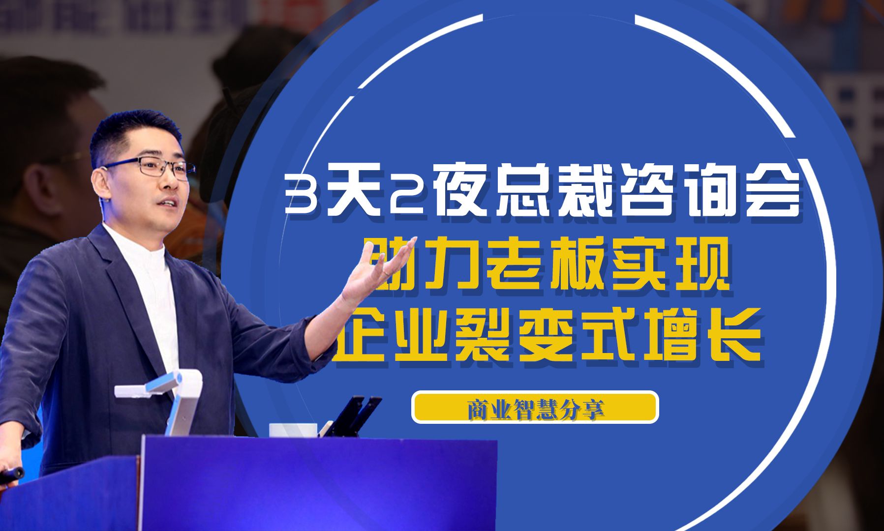 3天2夜总裁咨询会,助力老板实现企业裂变式增长!哔哩哔哩bilibili