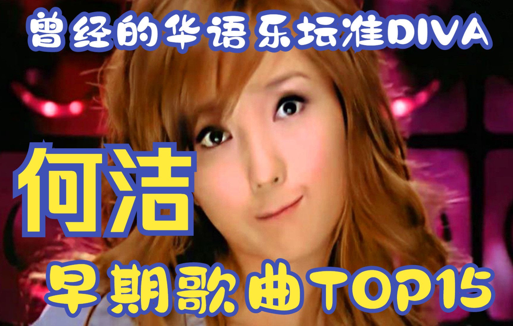 她本可以成为华语乐坛的一位diva,何洁早年(20052010)歌曲Top15哔哩哔哩bilibili