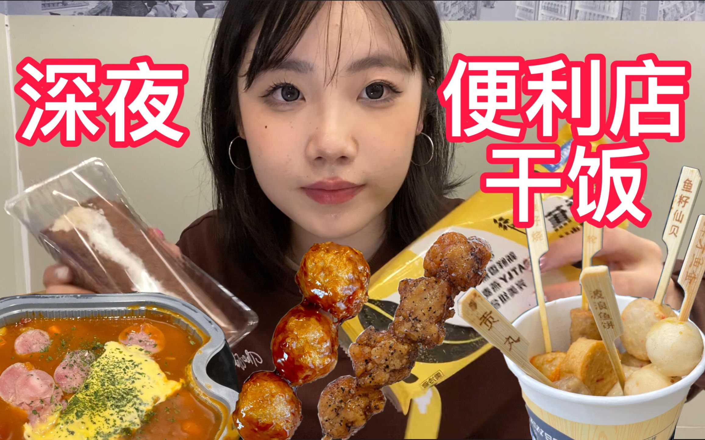 [图]深夜去便利店干饭～下雨天搭配关东煮！