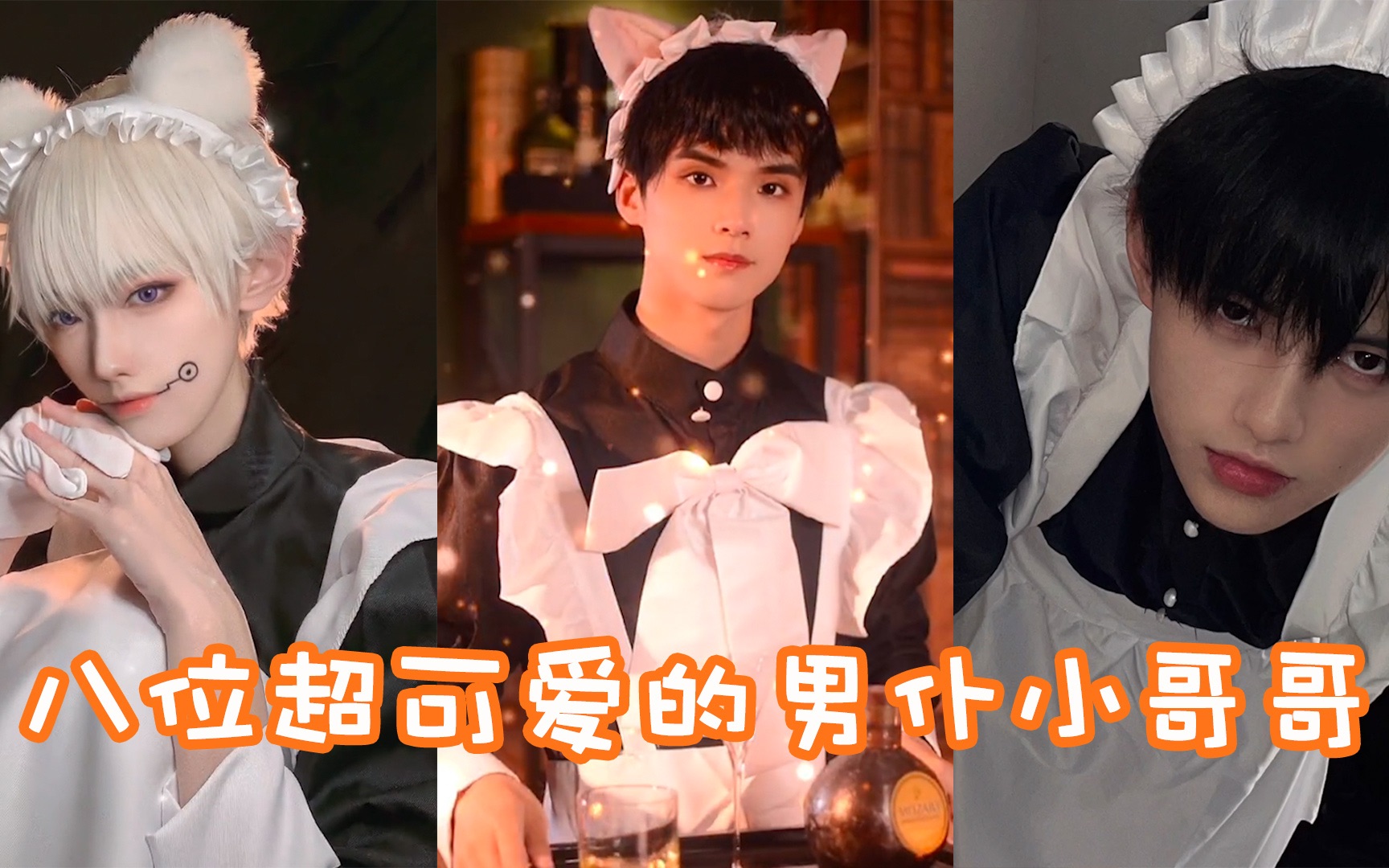 盘点八位超可爱的男仆小哥哥!看得我直犯迷糊!_哔哩哔哩_bilibili
