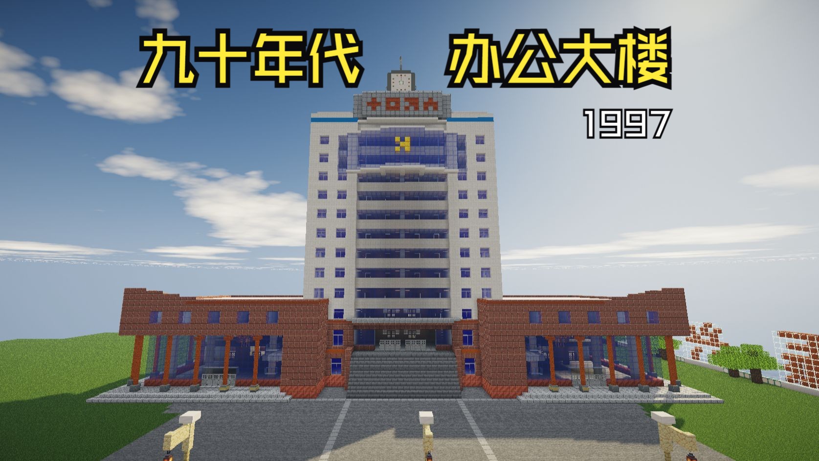 【MC建筑】38 还原九十年代机关办公大楼  千禧年高楼哔哩哔哩bilibili我的世界