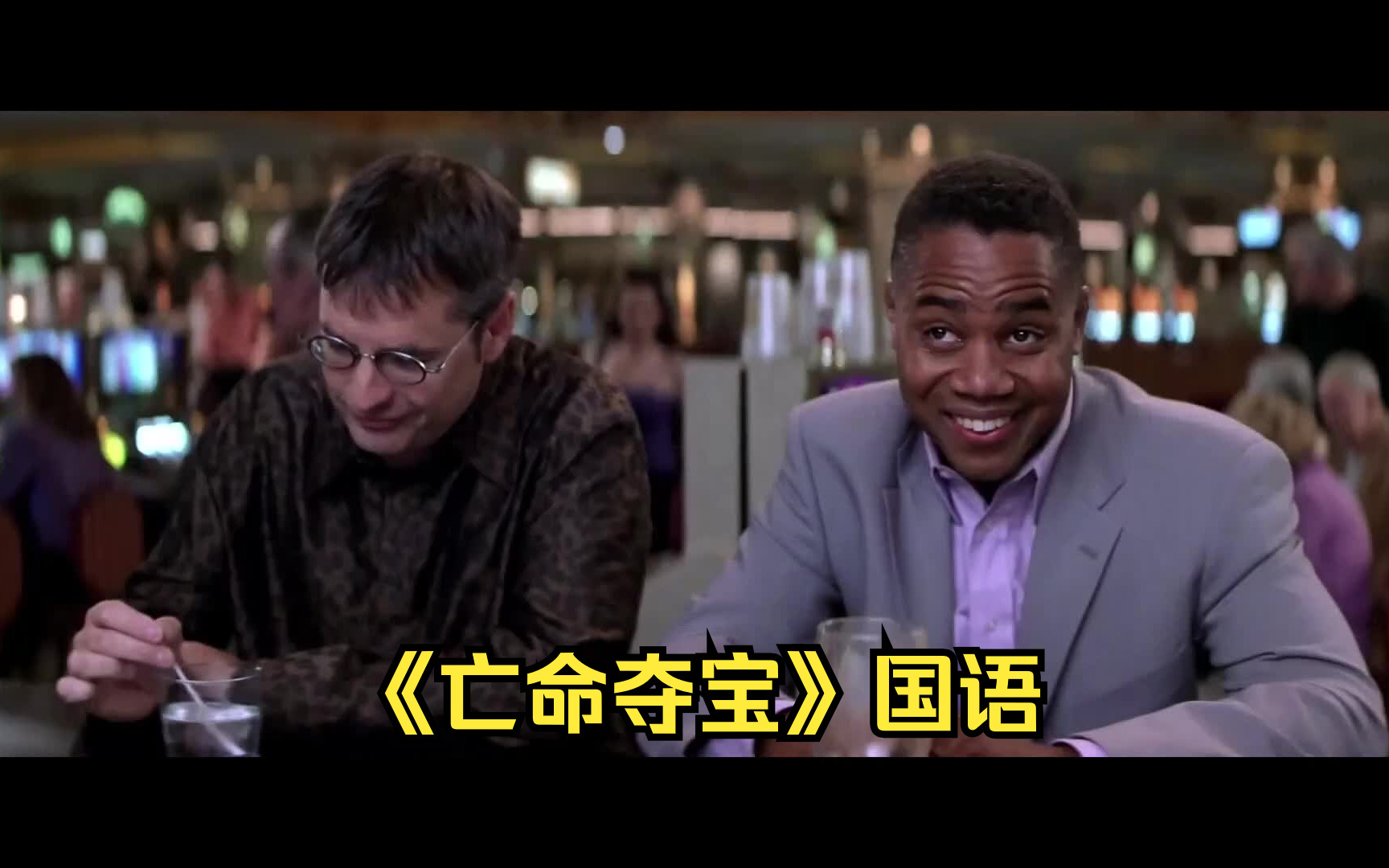 经典译制片《亡命夺宝》国语