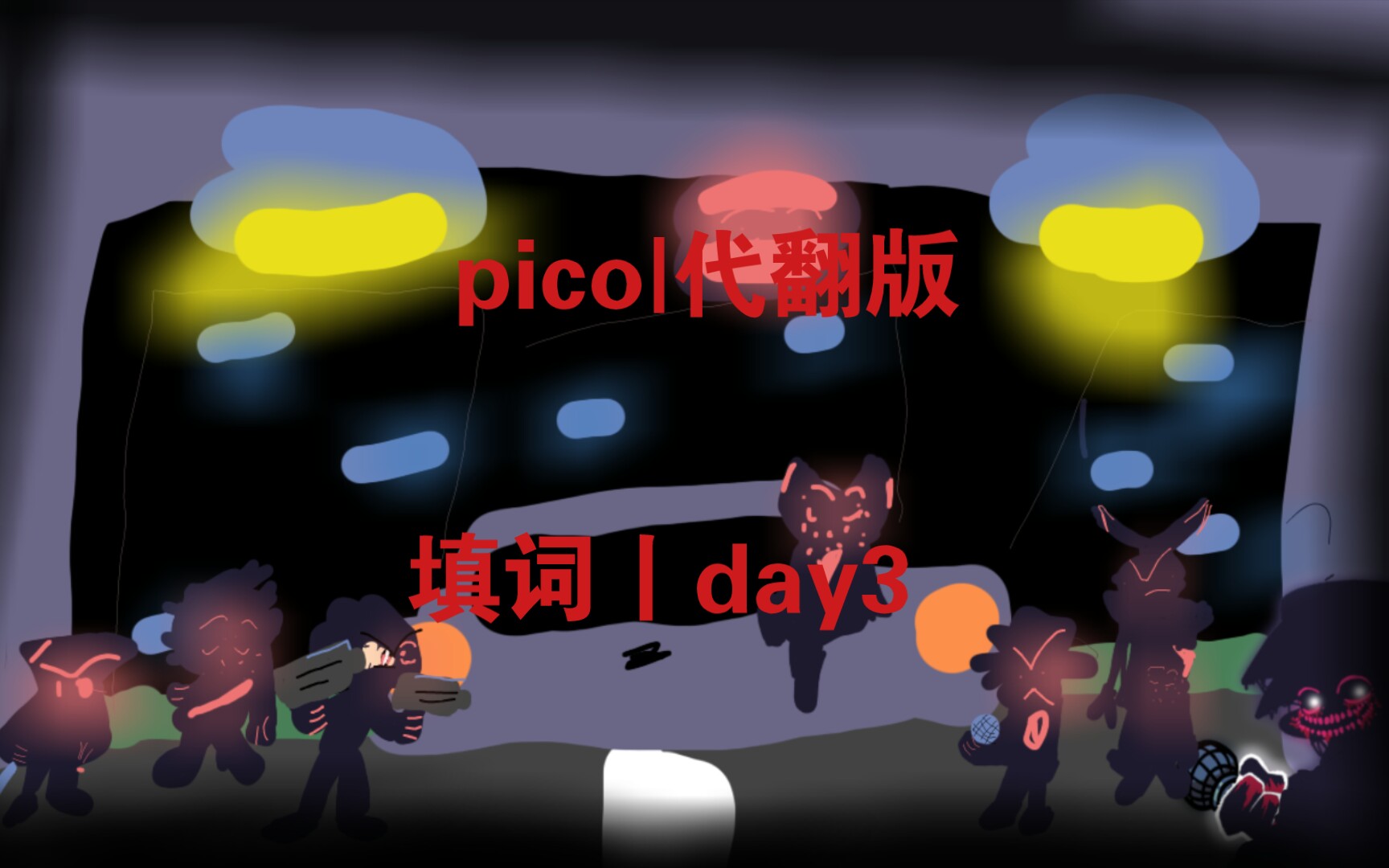 填词中质fnf代翻版半成品picoday3