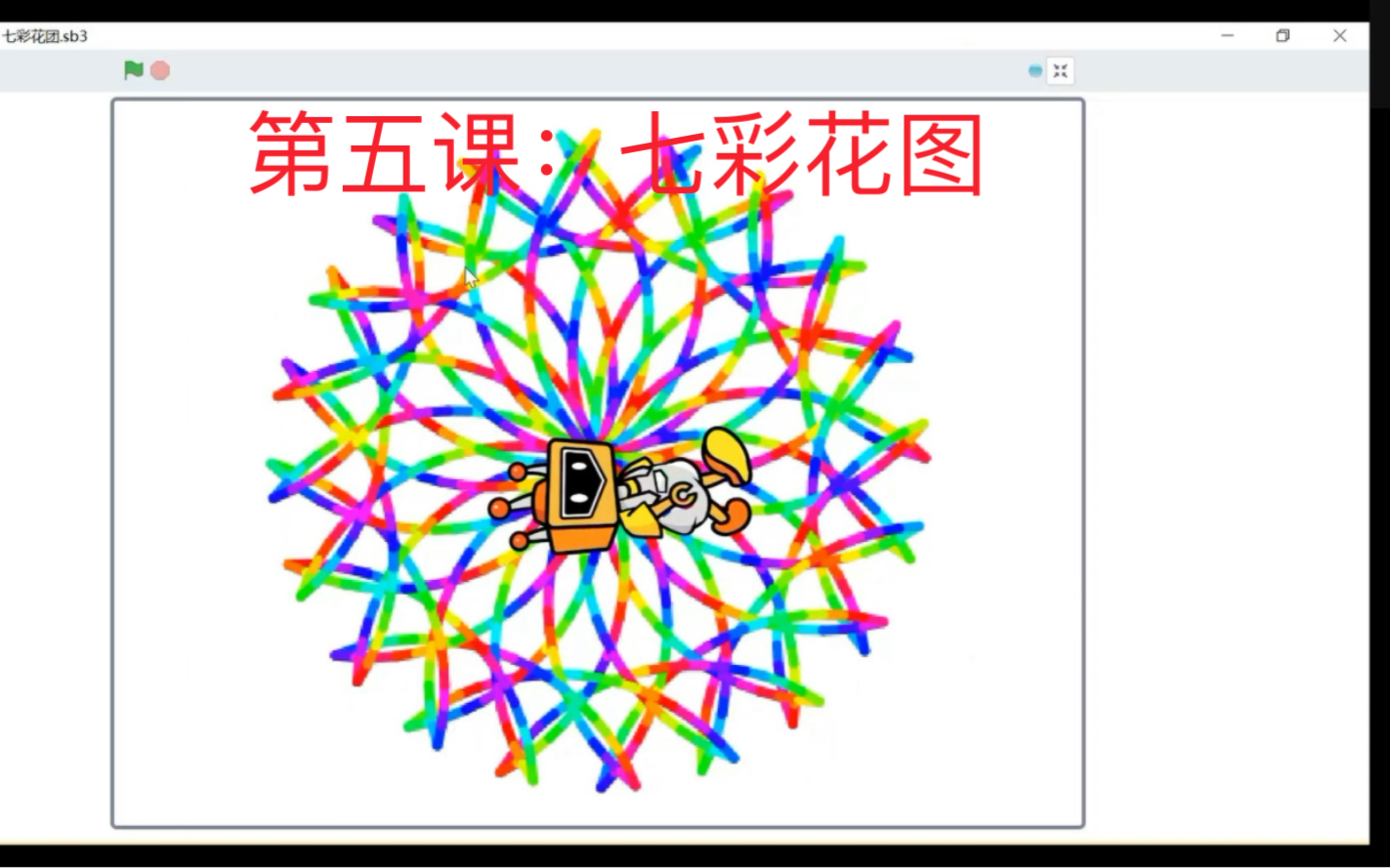 第五课|图形化编程:七彩花图哔哩哔哩bilibili