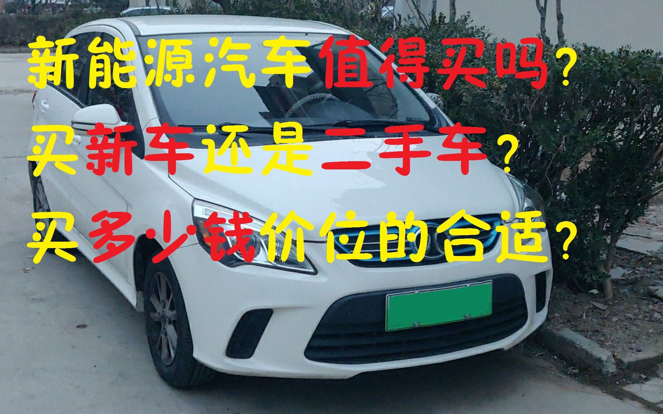 新能源汽车值得买吗?买新车还是二手车?买多少钱价位的合适?哔哩哔哩bilibili