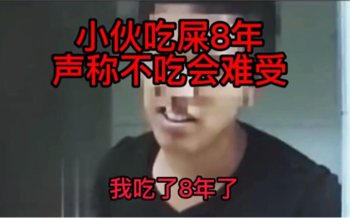 年轻男子终爱吃屎已在女厕吃屎八年哔哩哔哩bilibili