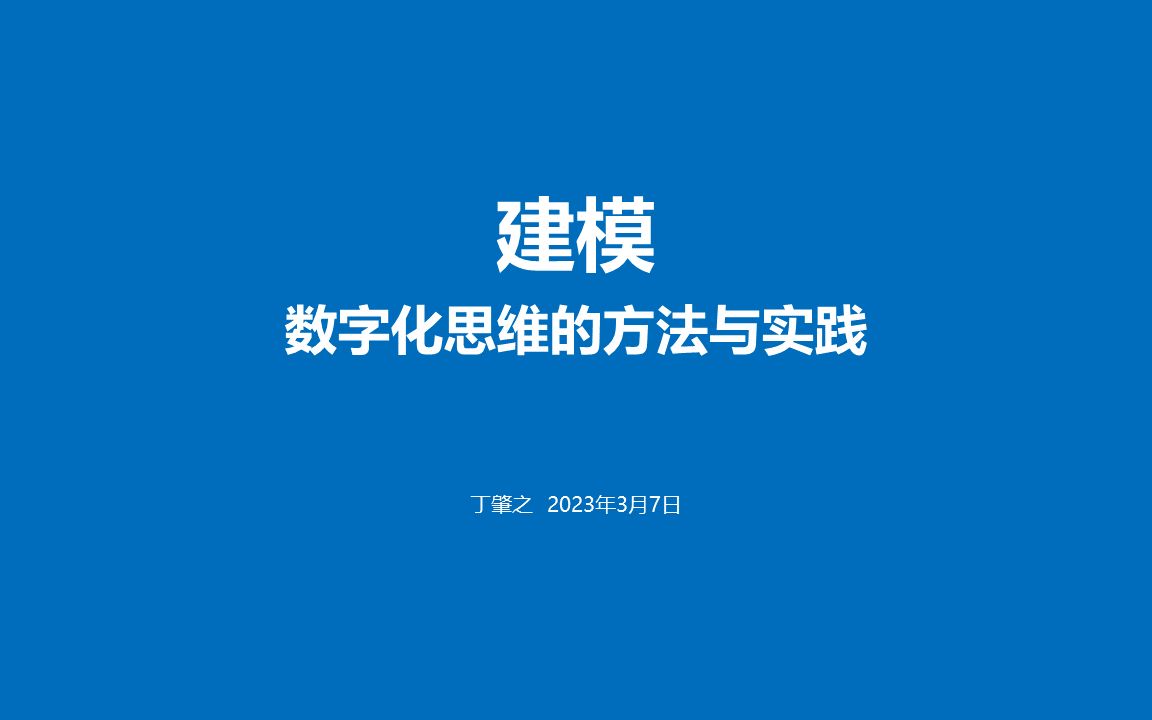 数字化模型思维的方法与实践哔哩哔哩bilibili