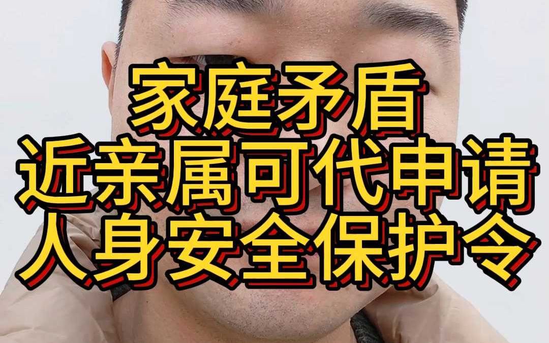 家庭矛盾近亲属可贷申请人身安全保护令哔哩哔哩bilibili