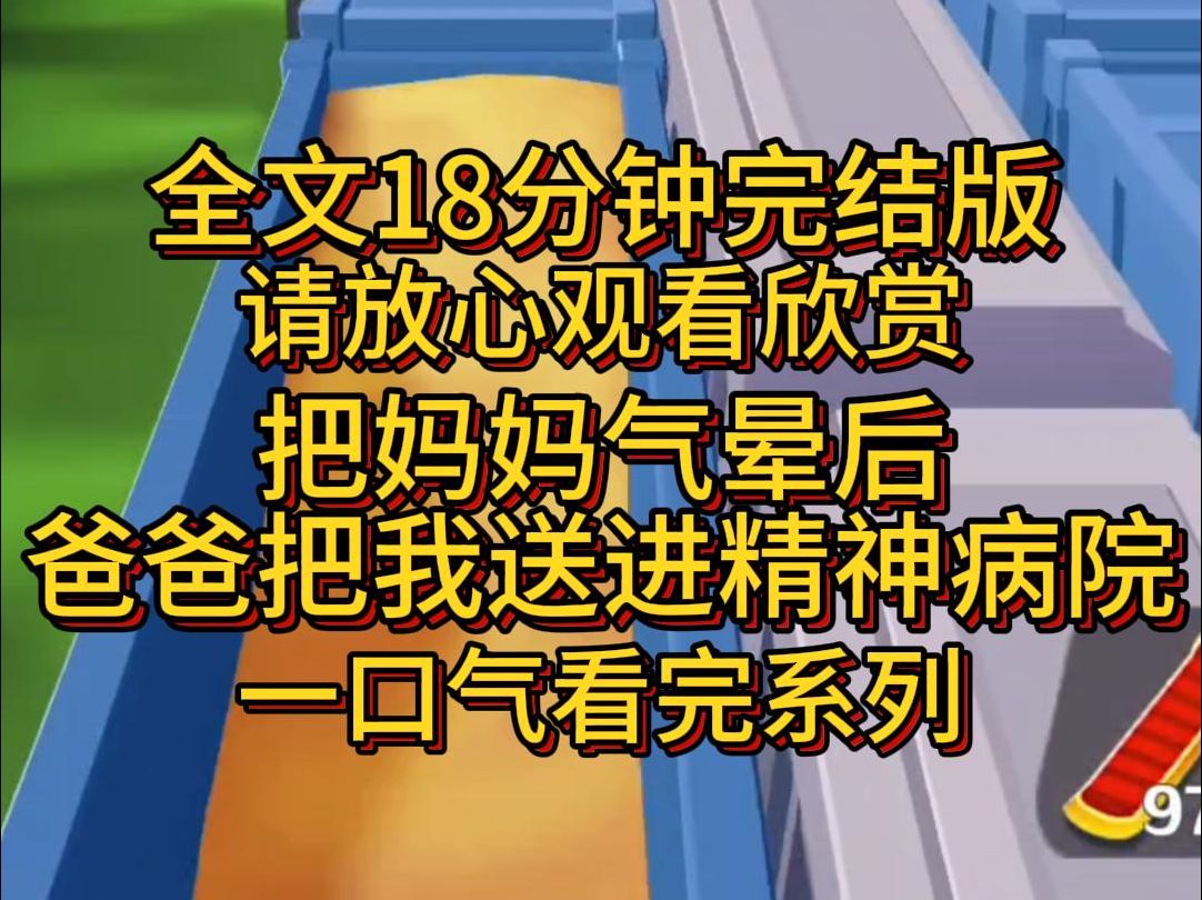 【完结篇】把妈妈气晕后,爸爸转头把我送进精神病院!哔哩哔哩bilibili