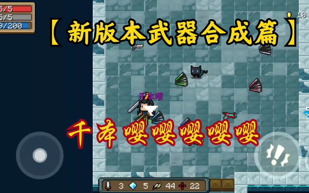 【元气骑士新武器】:千本嘤嘤嘤嘤嘤