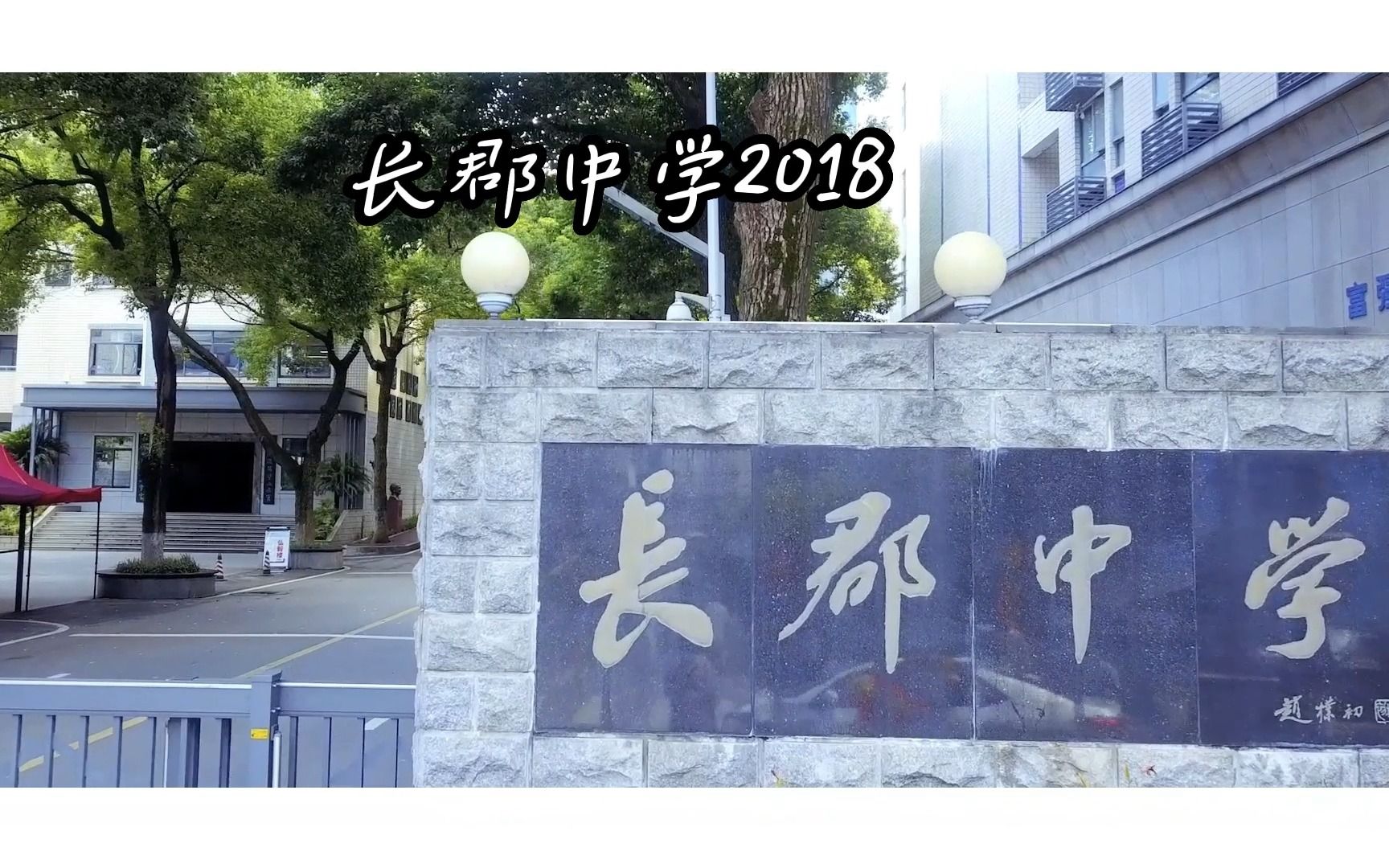 长郡中学2018班哔哩哔哩bilibili