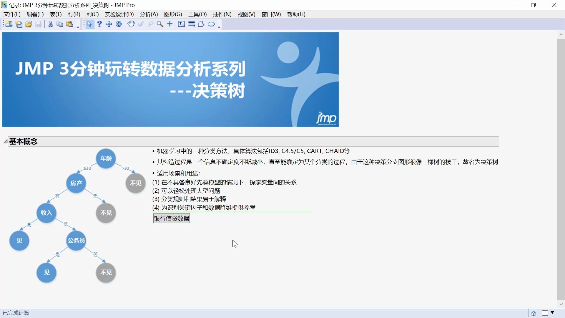 运用JMP进行决策树分析哔哩哔哩bilibili