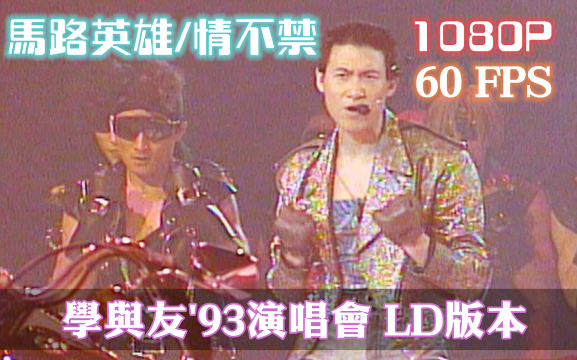 【张学友】1080P60FPS: 马路英雄/情不禁/爱得比你深 (学与友'93演唱会LD版) 630 3891哔哩哔哩bilibili