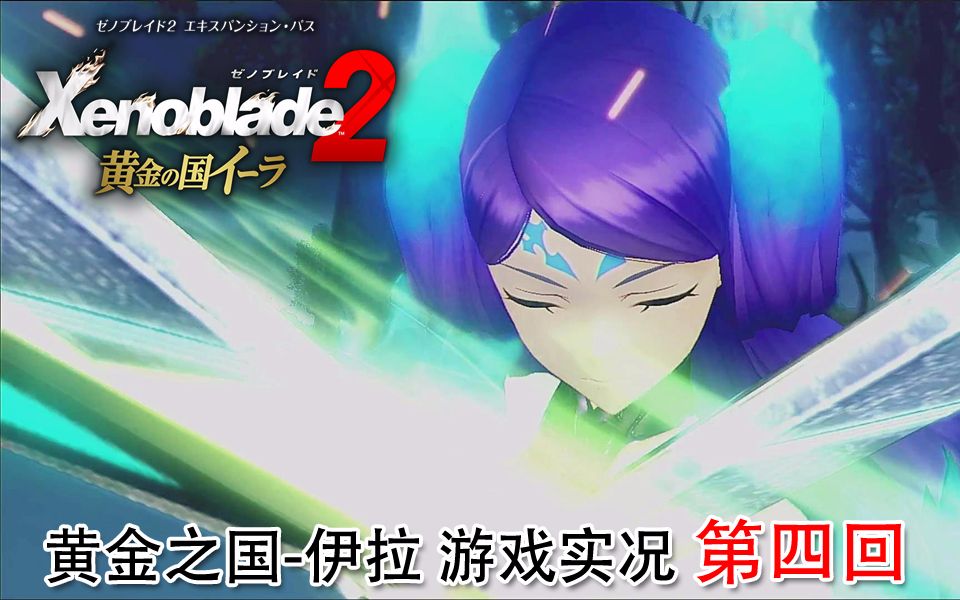 异度之刃2黄金之国伊拉游戏实况第四回光vs迦具土