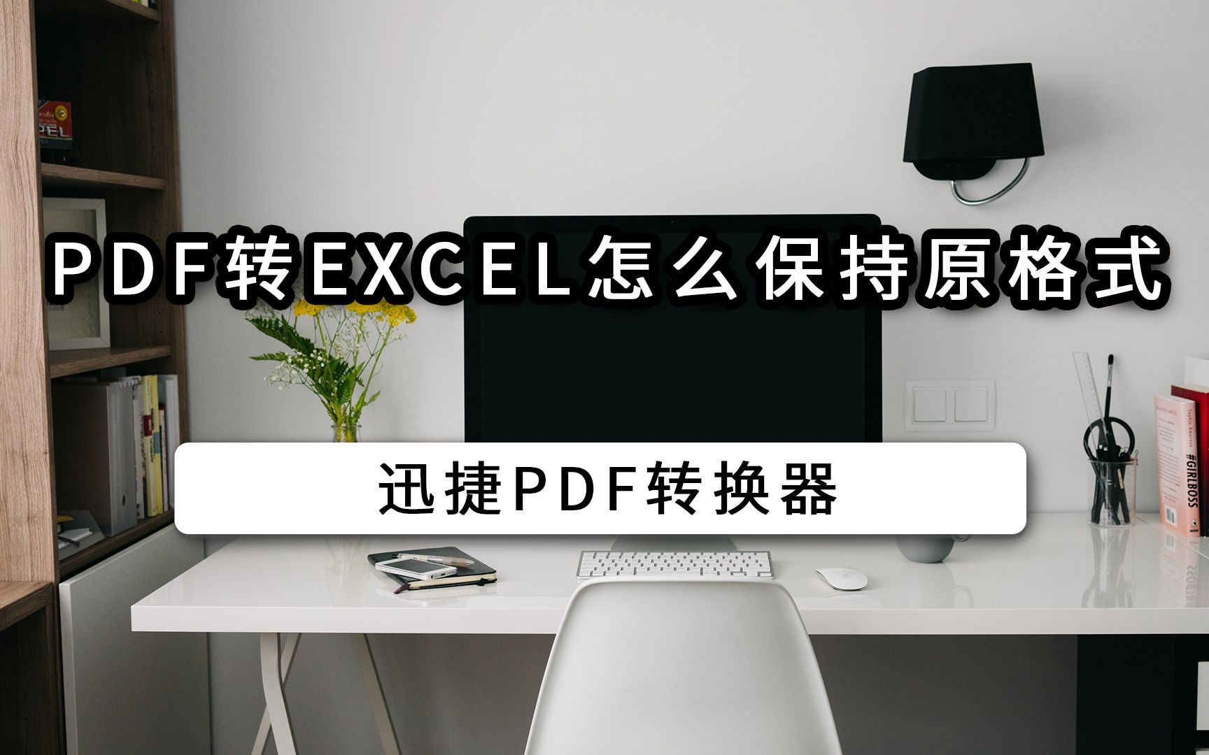 PDF转Excel怎么保持原格式哔哩哔哩bilibili