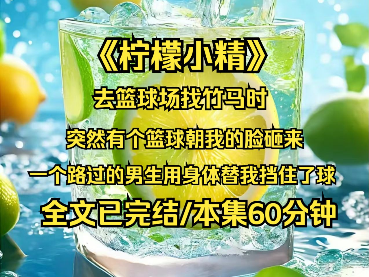 去篮球场找竹马时,突然有个篮球朝我的脸砸来,好在一个路过的男生用身体替我挡住了球,可我得救后却没有感谢他,因为重生的我知道,这个事情就是他...