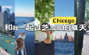 Télécharger la video: 和我一起过芝加哥的夏天！