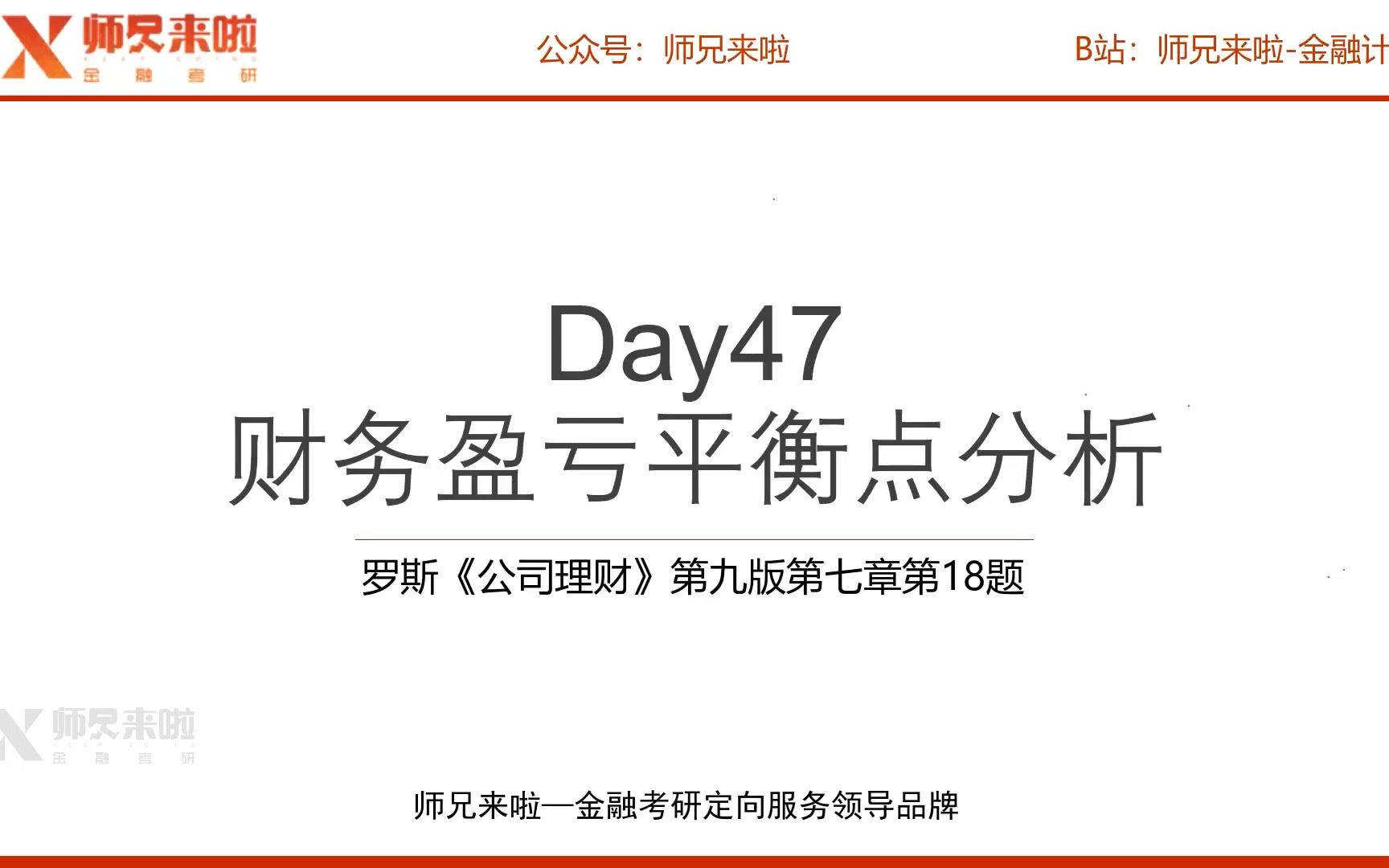 24【师兄i计算】罗斯《公司理财》第九版 第七章第18题 ︱Day 047——财务盈亏平衡点分析哔哩哔哩bilibili