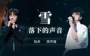 Download Video: 【周传雄 陆虎】《雪落下的声音》（我们的歌4）