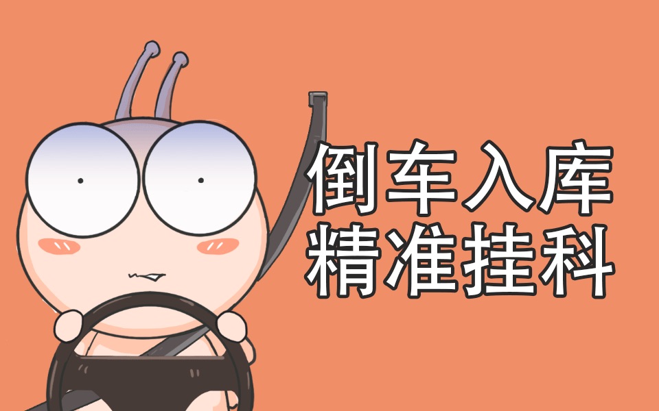 倒车入库的挂科永远都那么精准
