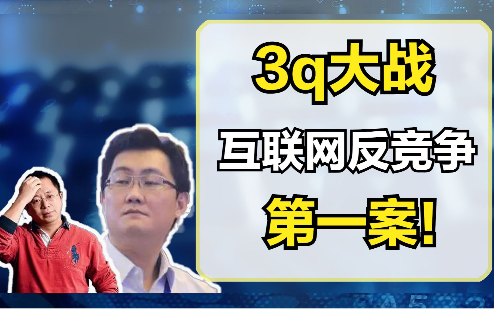 3q大战(下):腾讯最接近倒闭的一次,改变腾讯生态的互联网大战!哔哩哔哩bilibili