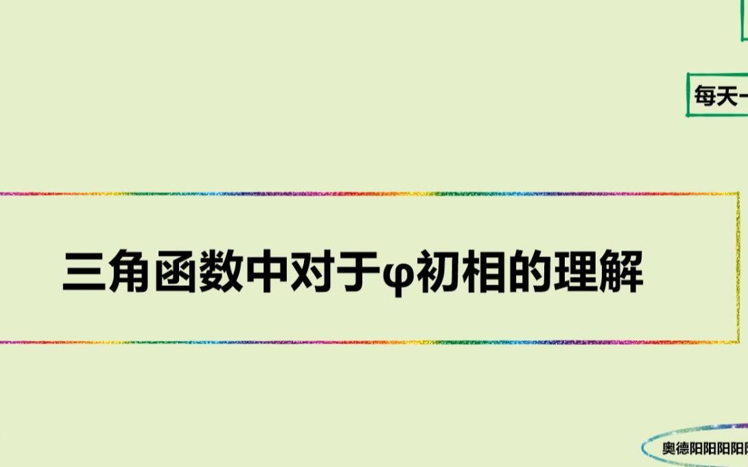 三角函数中对于Š初相的理解哔哩哔哩bilibili