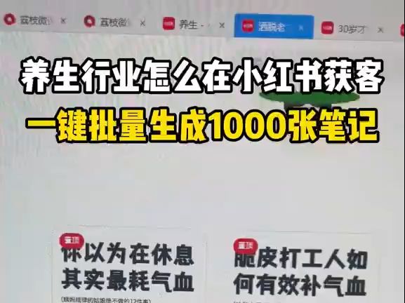 养生行业怎么在小红书获客?一键批量生成1000张笔记哔哩哔哩bilibili