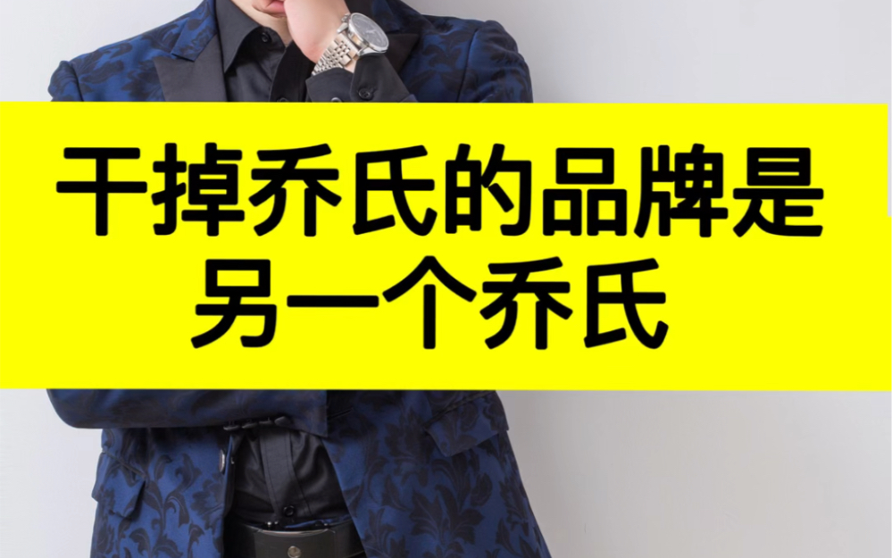 干掉乔氏的一定不是另外一个品牌,而是另外一个乔氏,买桌有风险,囤货需谨慎!哔哩哔哩bilibili