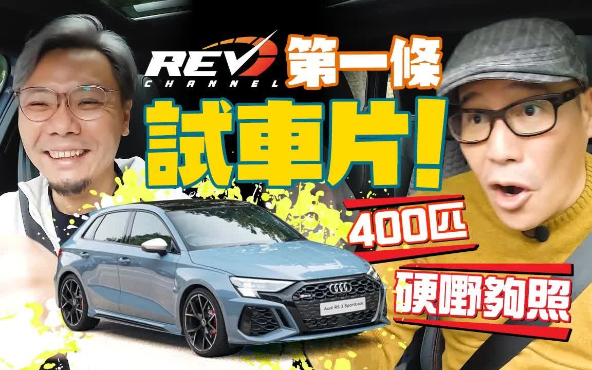 [图]【REV channel——topgearHK车评人的新频道】Audi RS3 Sportback Audi從未有過的400匹活潑小精靈｜#REVchannel