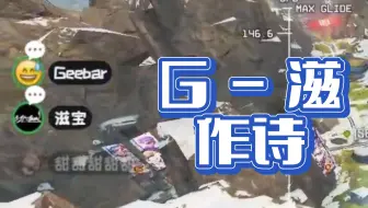 [我Geebar谁啊/直播切片]-G滋作诗（feat.滋宝&甜神）