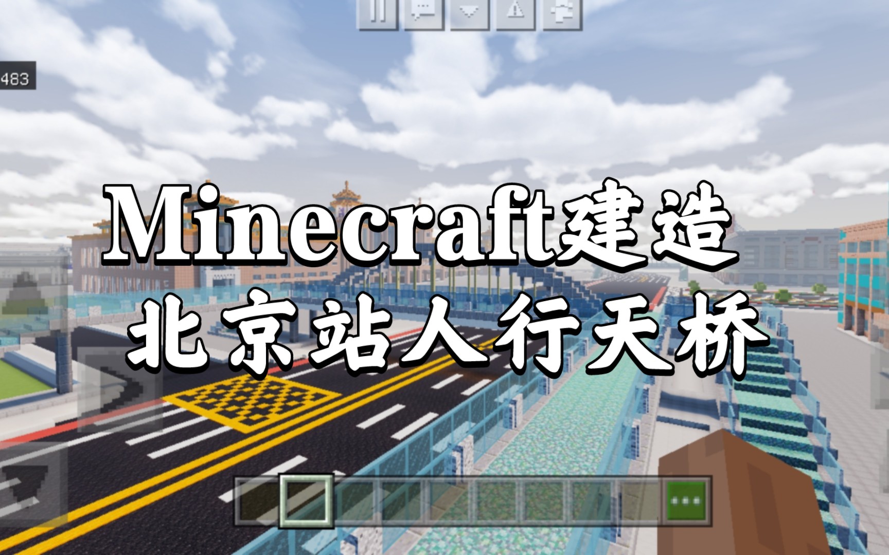 Minecraft建造 北京站人行天桥哔哩哔哩bilibili我的世界