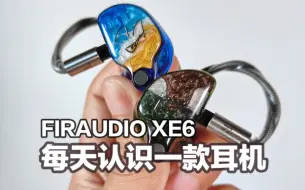 Download Video: 每天认识一款耳机｜FIRAUDIO XE6