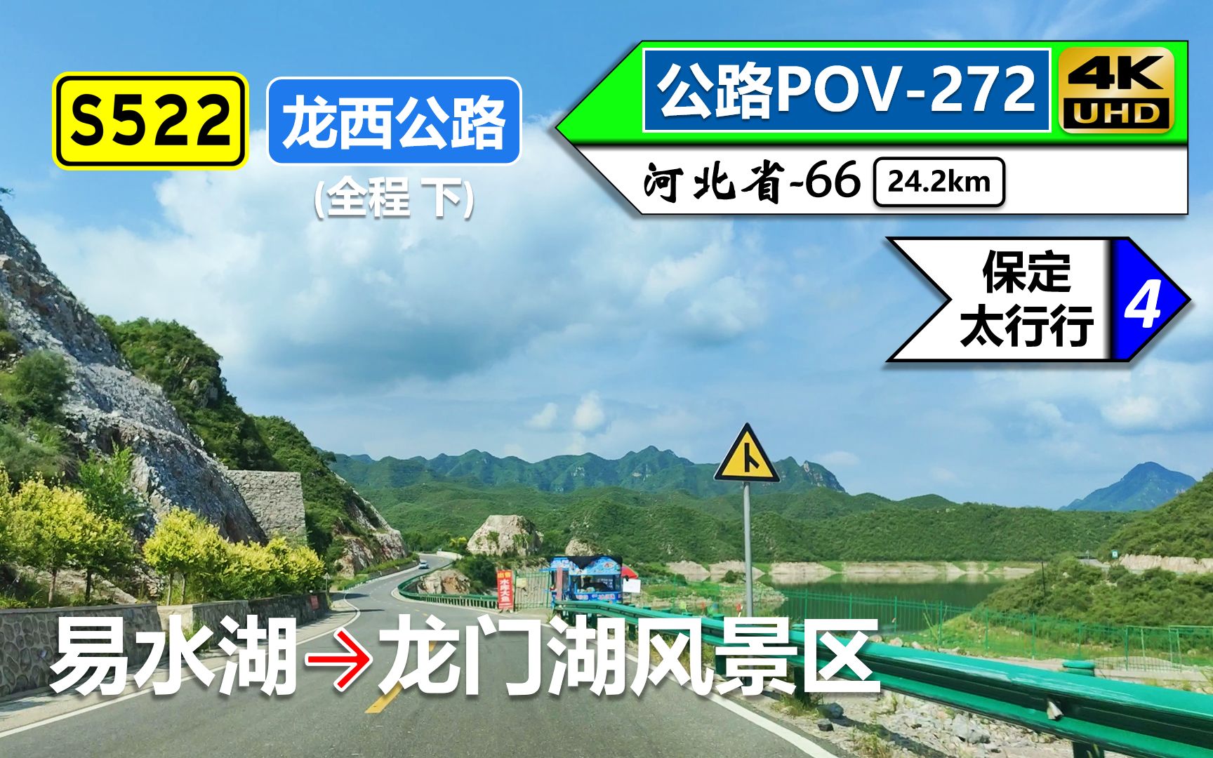 【穿梭太行山ⷮŠ保定旅游公路】S522龙西公路(全程 下)(易水湖~狼牙山龙门湖风景区)自驾行车记录〔POV272〕哔哩哔哩bilibili