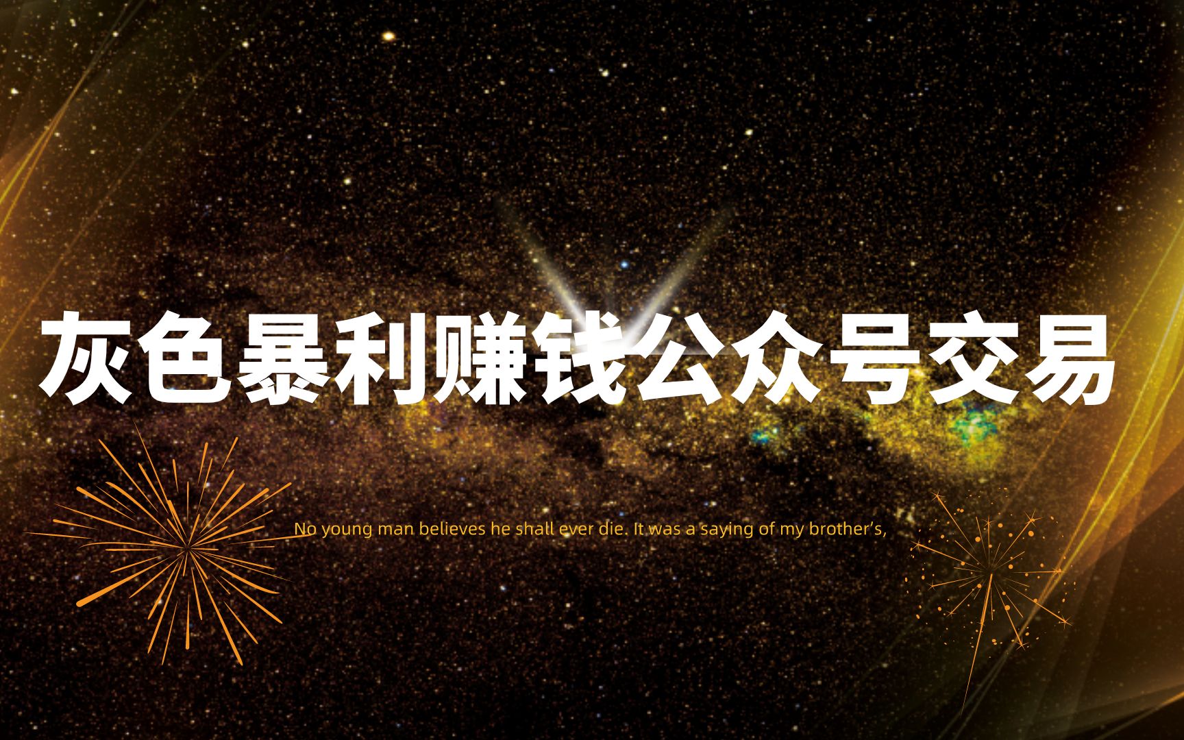 网络营销灰色暴利项目公众号交易