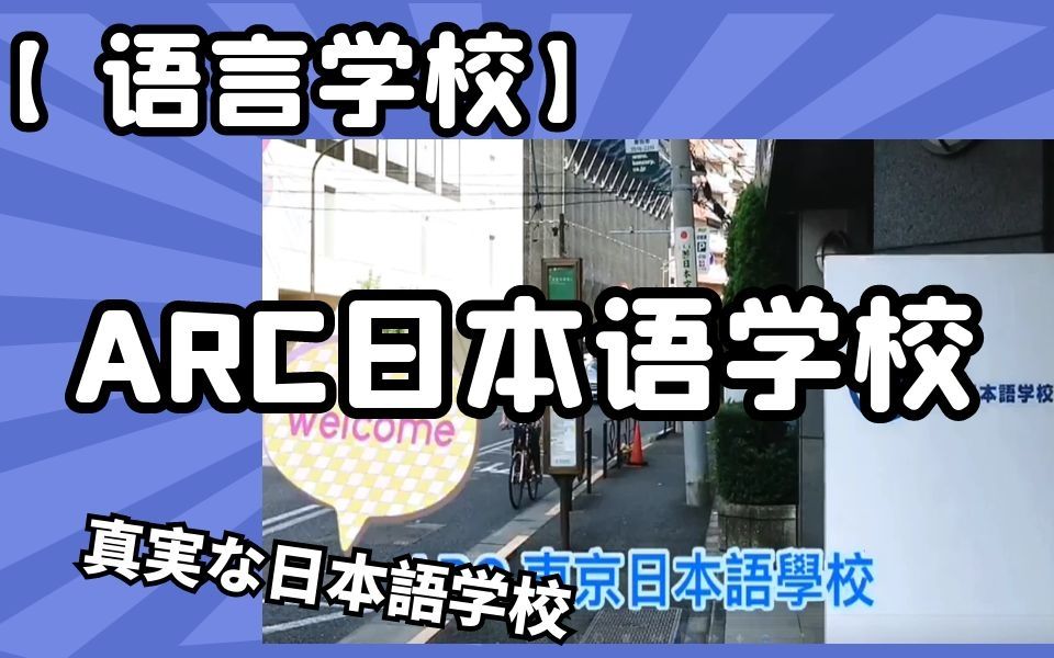 【ARC日本语学校】规模较大,老牌语言学校哔哩哔哩bilibili