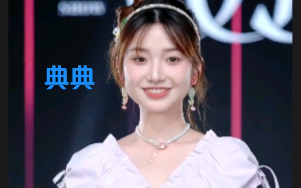 典典 屁了个桃 中国时装秀 ogs东方女孩时尚秀 女生日常穿搭秀场 可爱