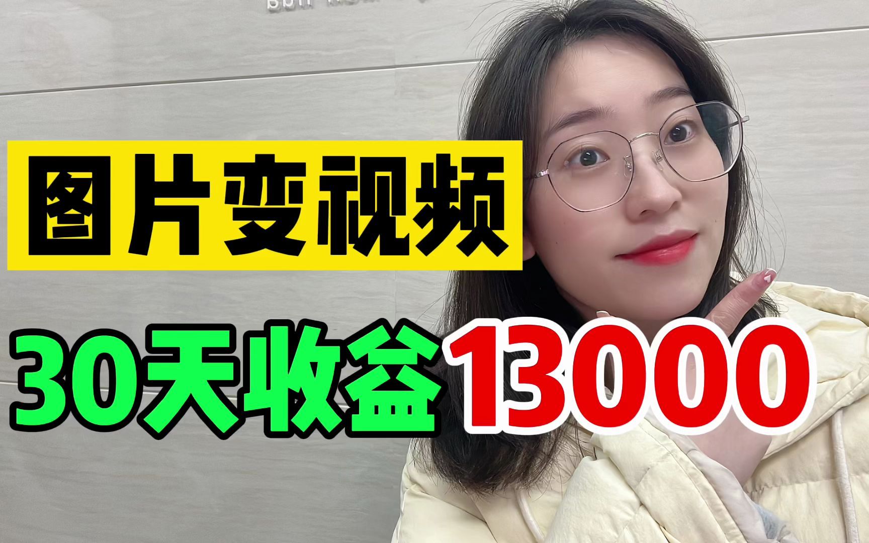 教你一招照片变视频,一个月挣了13000,一部手机全部搞定!哔哩哔哩bilibili