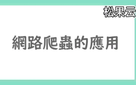 震惊!网络爬虫竟然有这些用法哔哩哔哩bilibili