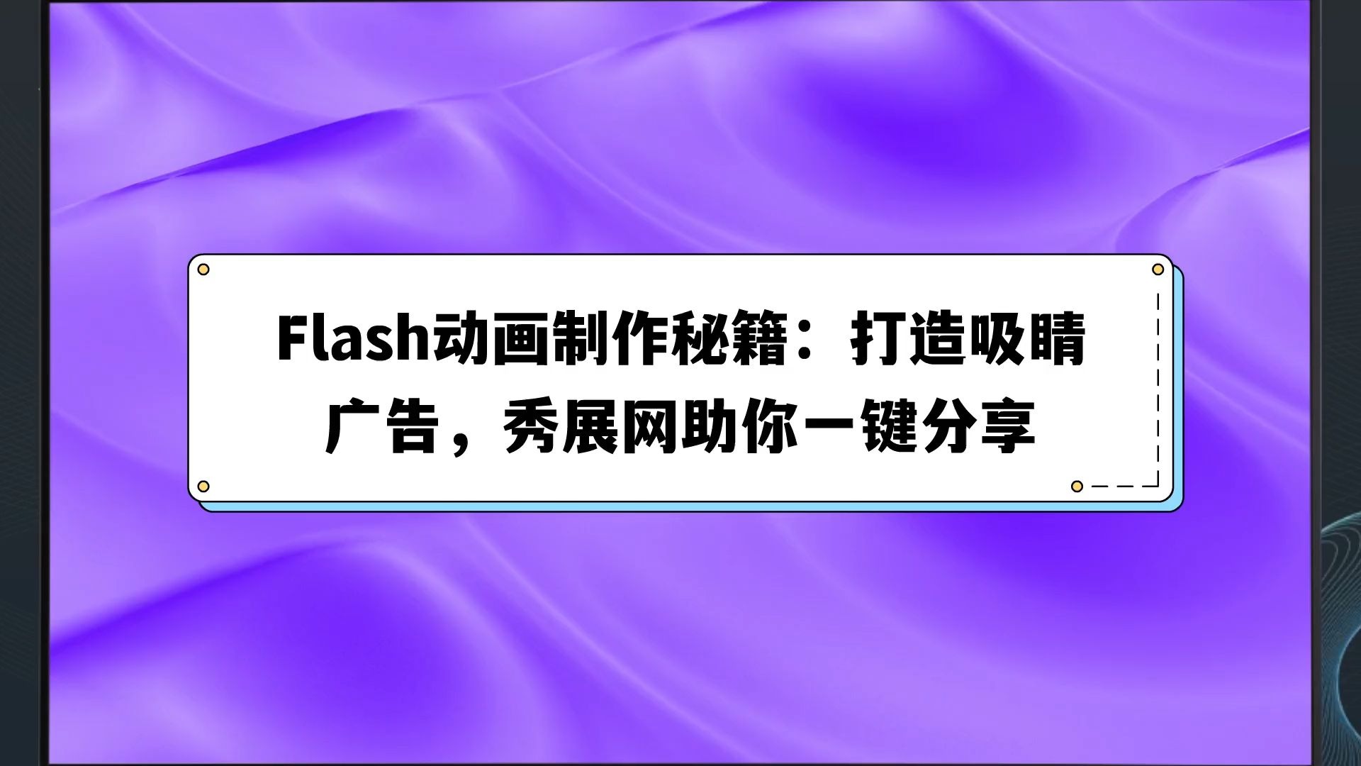 FLASH的制作，flash的制作用途