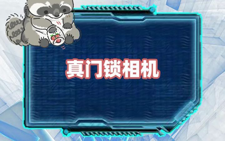 真门锁相机哔哩哔哩bilibili