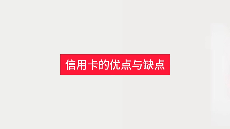 信用卡的优点与缺点哔哩哔哩bilibili