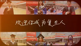 学长学姐对你说：欢迎成为复旦人！