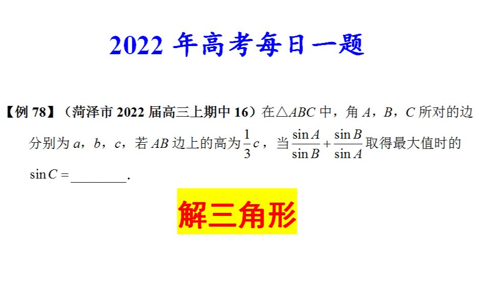 菏泽市2022届高三上期中16,解三角形哔哩哔哩bilibili