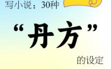 写小说:30种“丹方”的设定哔哩哔哩bilibili