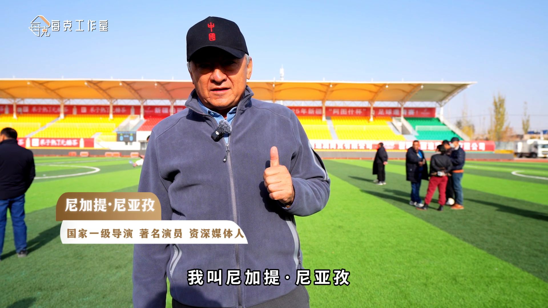 听导演说,本次2025年新疆"阿图什杯"足球邀请赛开幕式有哪些亮点?