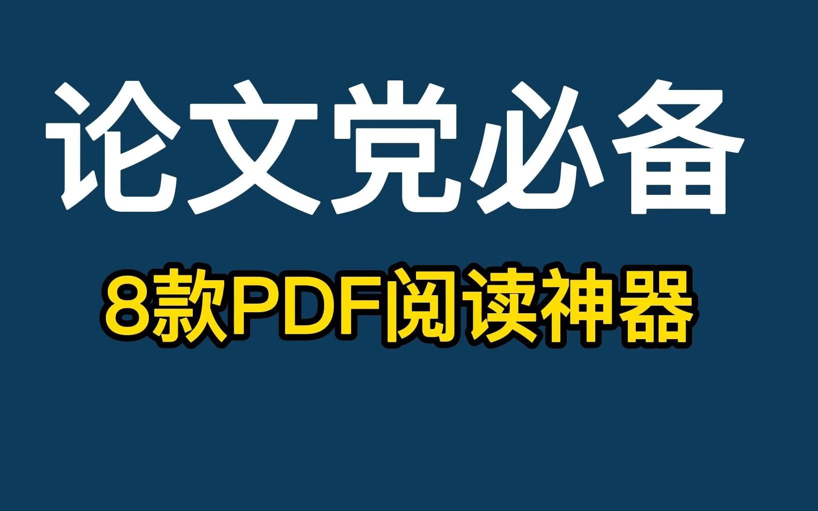 论文党必备8款PDF阅读神器哔哩哔哩bilibili