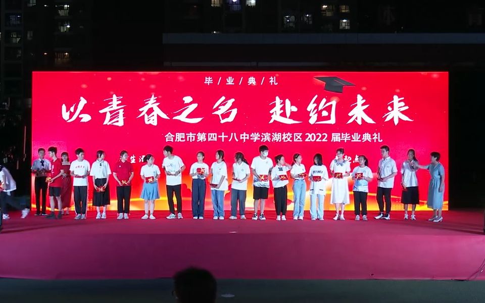 合肥48中滨湖校区2022届毕业典礼——以青春之名 赴约未来