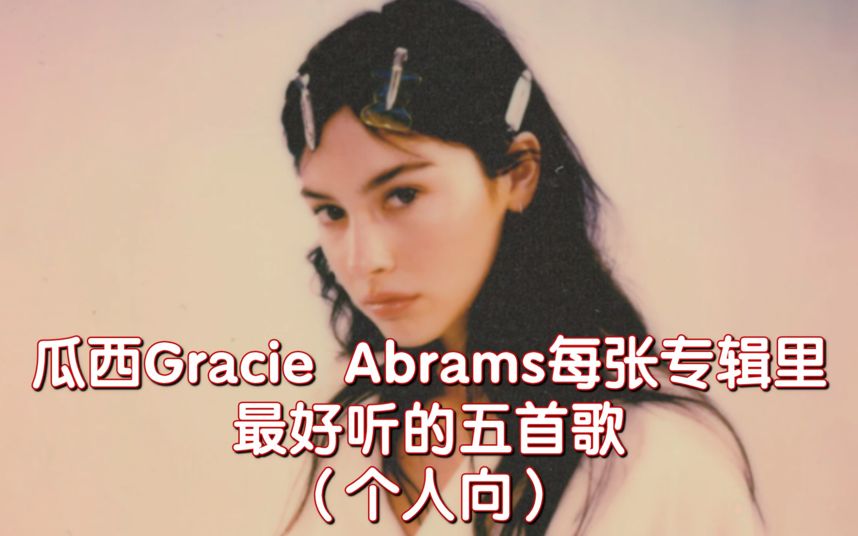 [图]【个人向】瓜西Gracie Abrams每张专辑里最好听的五首歌