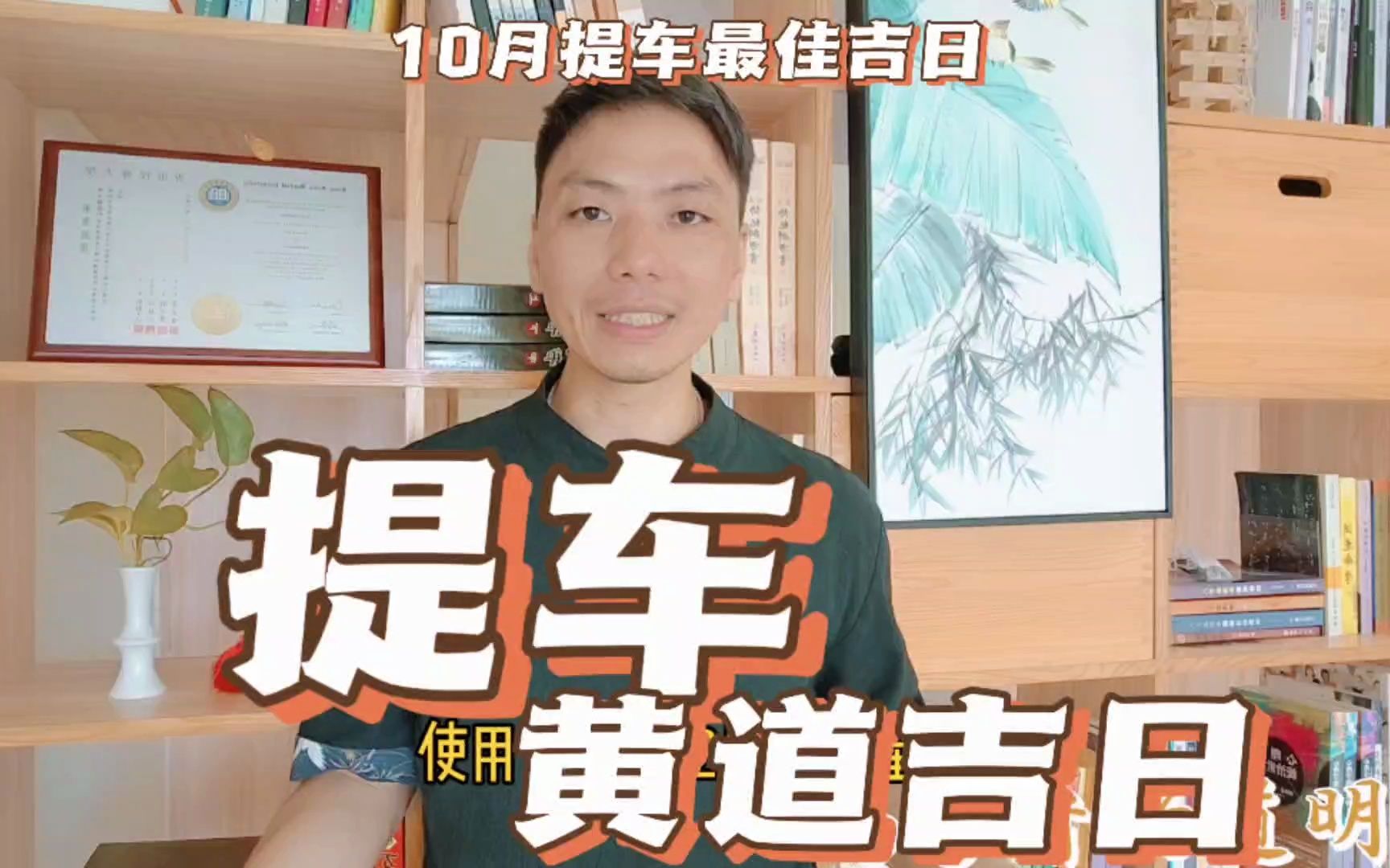 提车黄道吉日2023年10月买车提车最旺日子一览,买车提车最佳吉日是哪天?风卜水好局力易学者杨道明哔哩哔哩bilibili