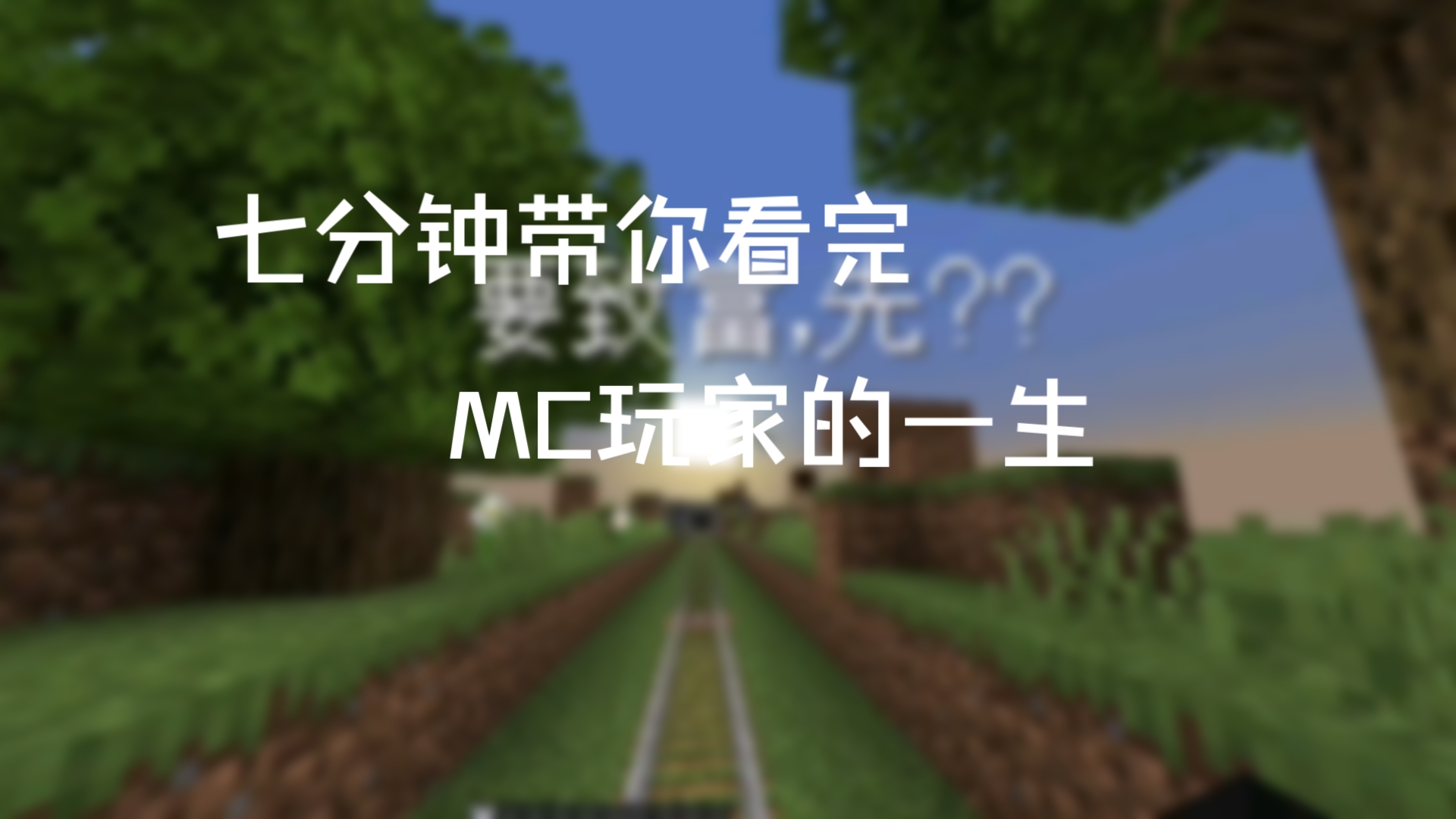 【我的世界】高分地图 mc玩家的一生 你是什么时候玩mc的呢